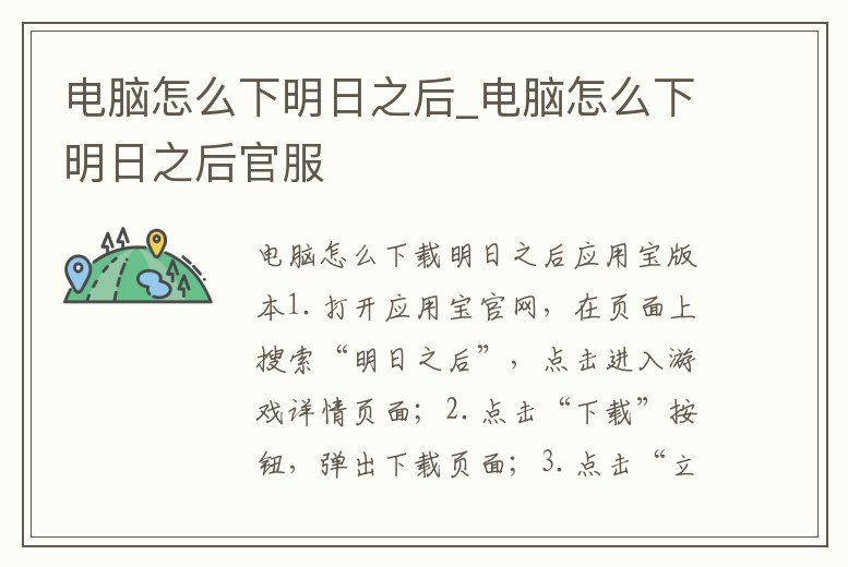 電腦怎么下明日之后_電腦怎么下明日之后官服