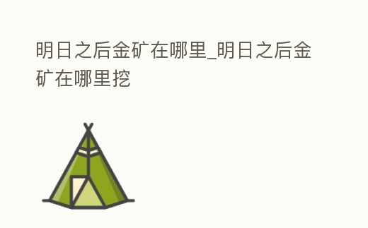 明日之后金礦在哪里_明日之后金礦在哪里挖