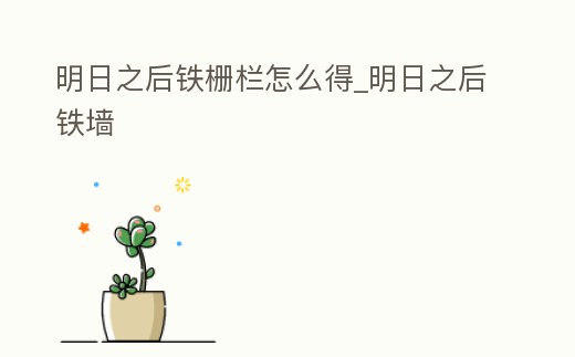 明日之后鐵柵欄怎么得_明日之后鐵墻