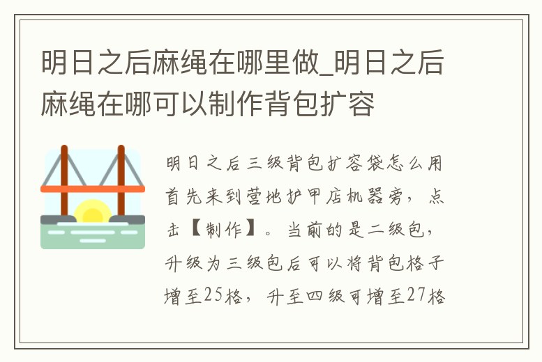 明日之后麻繩在哪里做_明日之后麻繩在哪可以制作背包擴容
