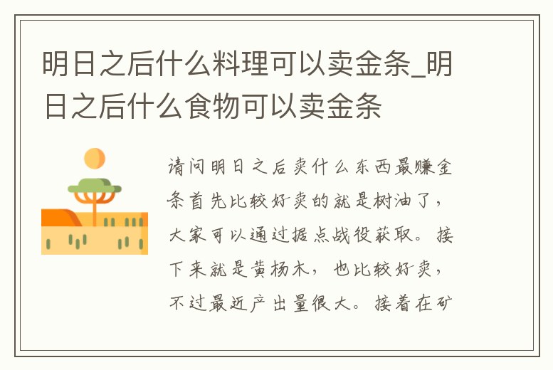 明日之后什么料理可以賣金條_明日之后什么食物可以賣金條