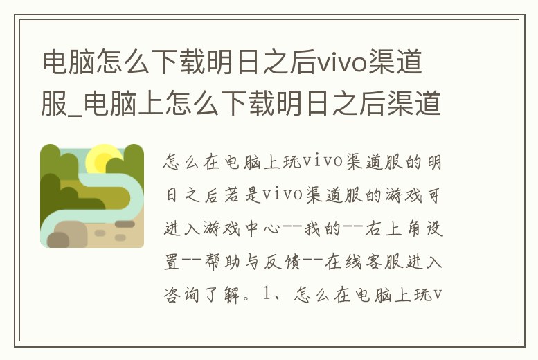電腦怎么下載明日之后vivo渠道服_電腦上怎么下載明日之后渠道服