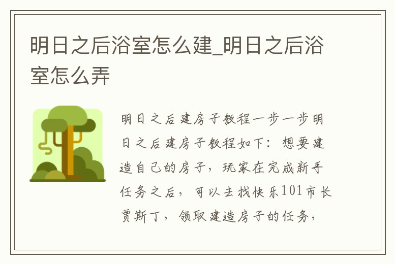 明日之后浴室怎么建_明日之后浴室怎么弄