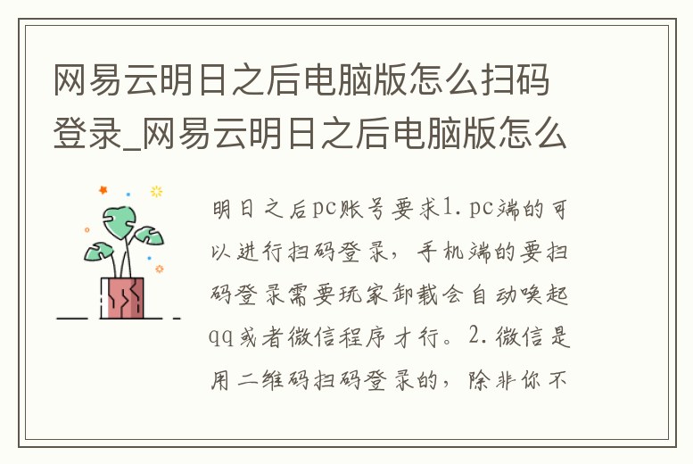 網易云明日之后電腦版怎么掃碼登錄_網易云明日之后電腦版怎么掃碼登錄不了