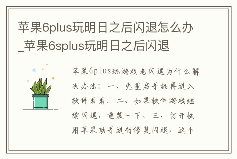 蘋果6plus玩明日之后閃退怎么辦_蘋果6splus玩明日之后閃退