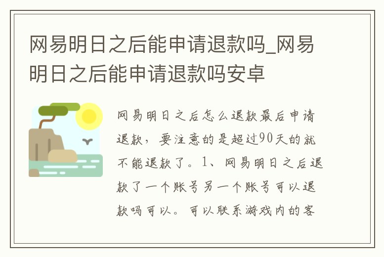 網易明日之后能申請退款嗎_網易明日之后能申請退款嗎安卓