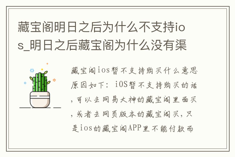 藏寶閣明日之后為什么不支持ios_明日之后藏寶閣為什么沒有渠道服