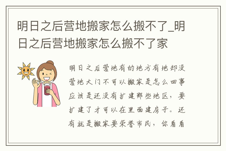 明日之后營地搬家怎么搬不了_明日之后營地搬家怎么搬不了家