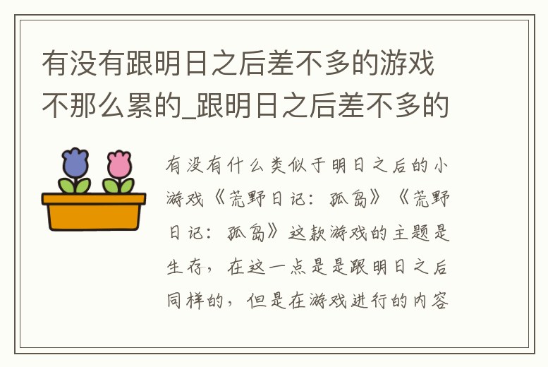 有沒有跟明日之后差不多的游戲不那么累的_跟明日之后差不多的手游