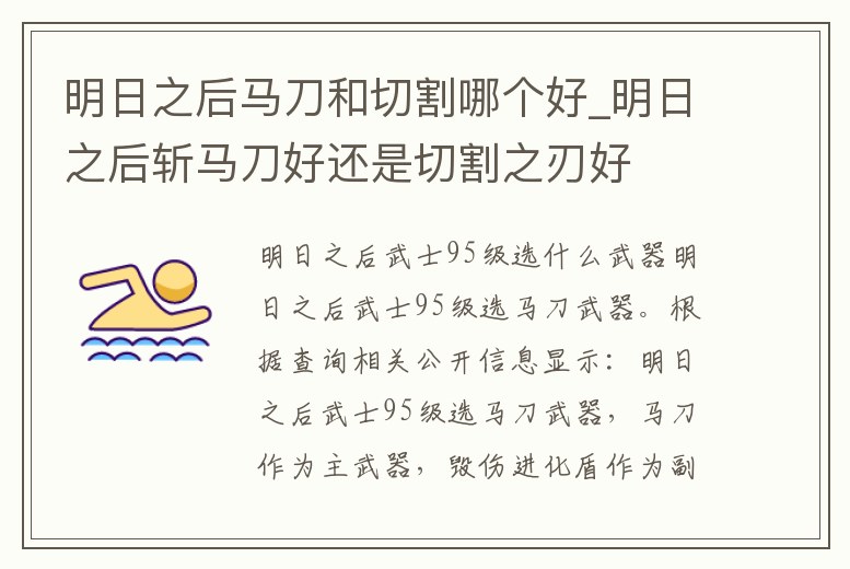 明日之后馬刀和切割哪個(gè)好_明日之后斬馬刀好還是切割之刃好