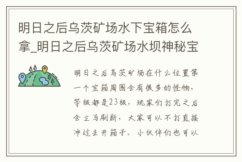 明日之后烏茨礦場水下寶箱怎么拿_明日之后烏茨礦場水壩神秘寶箱