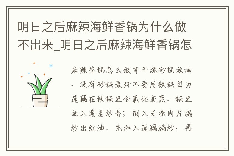 明日之后麻辣海鮮香鍋為什么做不出來_明日之后麻辣海鮮香鍋怎么5