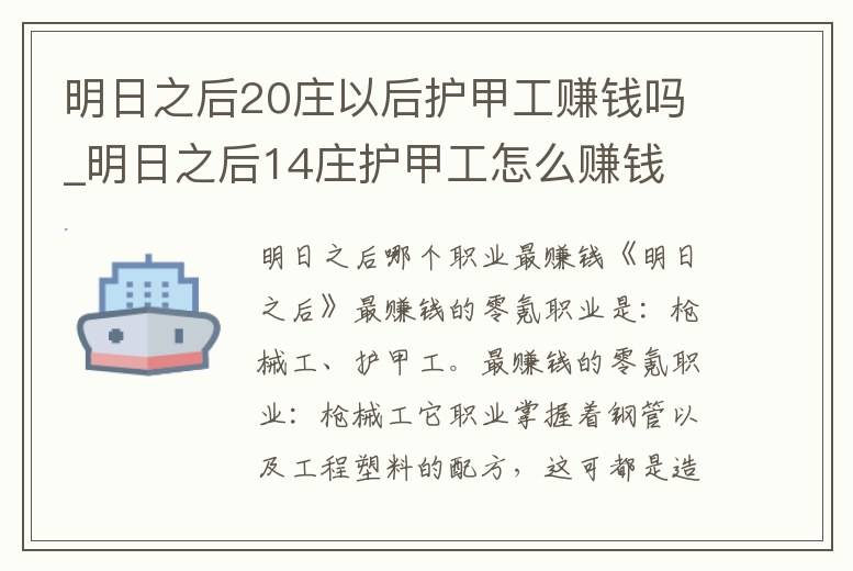 明日之后20莊以后護甲工賺錢嗎_明日之后14莊護甲工怎么賺錢