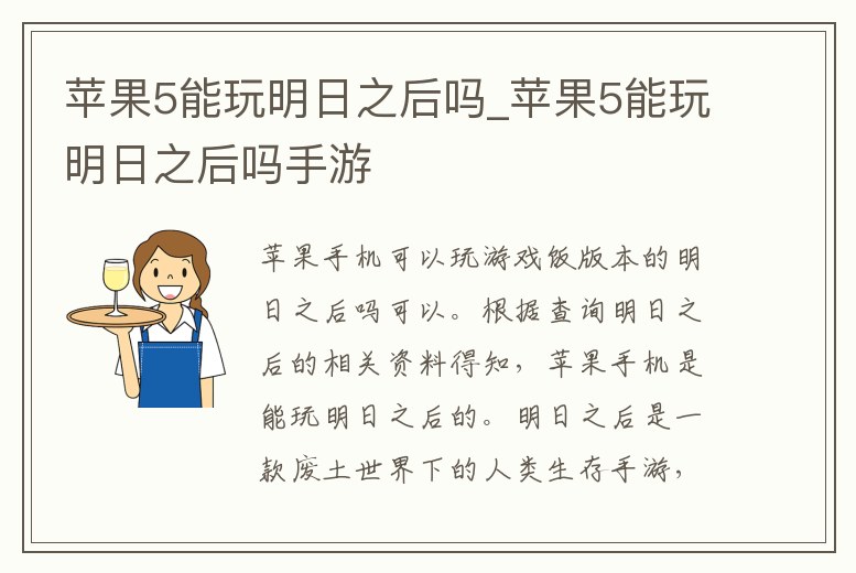 蘋果5能玩明日之后嗎_蘋果5能玩明日之后嗎手游