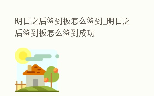 明日之后簽到板怎么簽到_明日之后簽到板怎么簽到成功