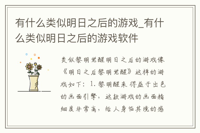 有什么類似明日之后的游戲_有什么類似明日之后的游戲軟件