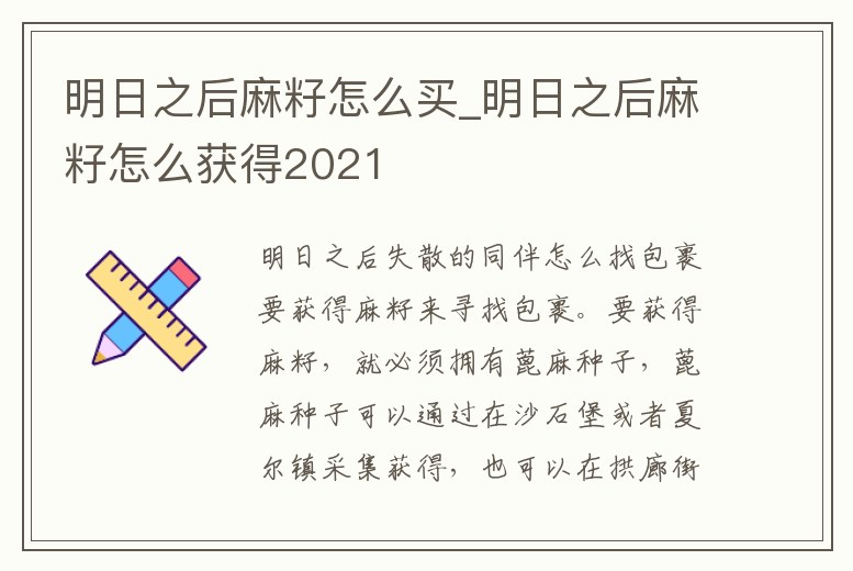 明日之后麻籽怎么買_明日之后麻籽怎么獲得2021