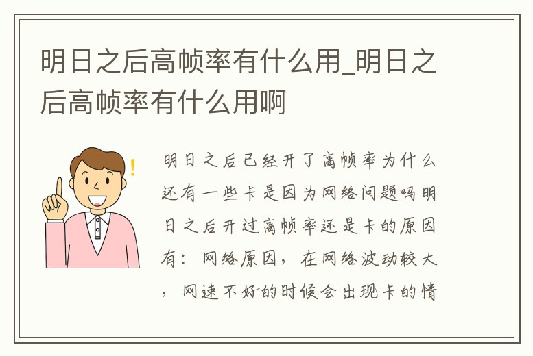 明日之后高幀率有什么用_明日之后高幀率有什么用啊