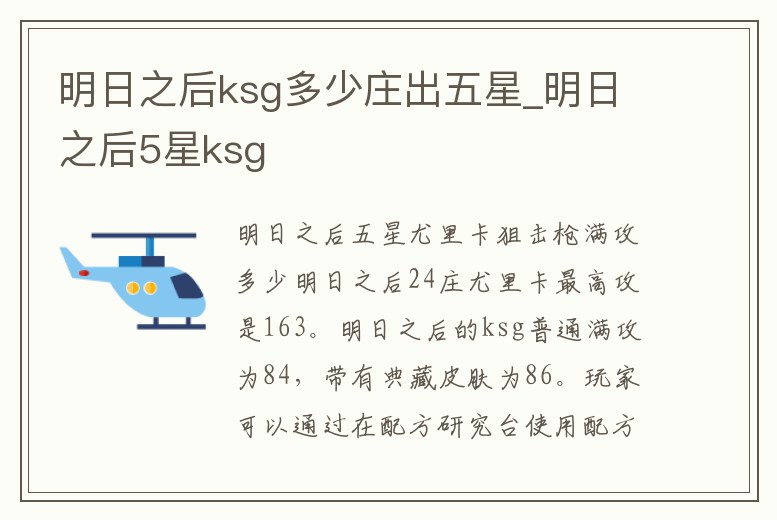 明日之后ksg多少莊出五星_明日之后5星ksg