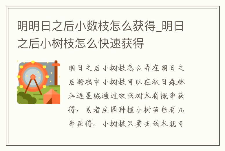 明明日之后小數枝怎么獲得_明日之后小樹枝怎么快速獲得
