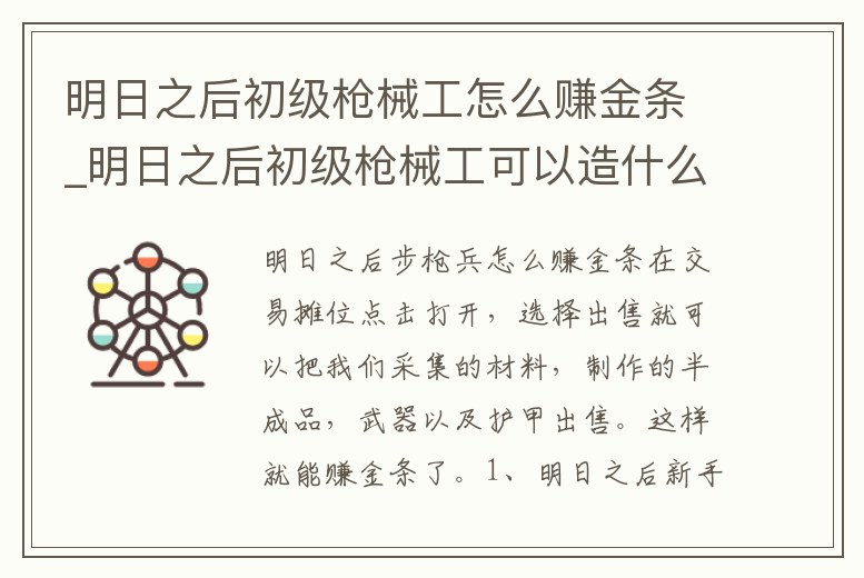 明日之后初級槍械工怎么賺金條_明日之后初級槍械工可以造什么