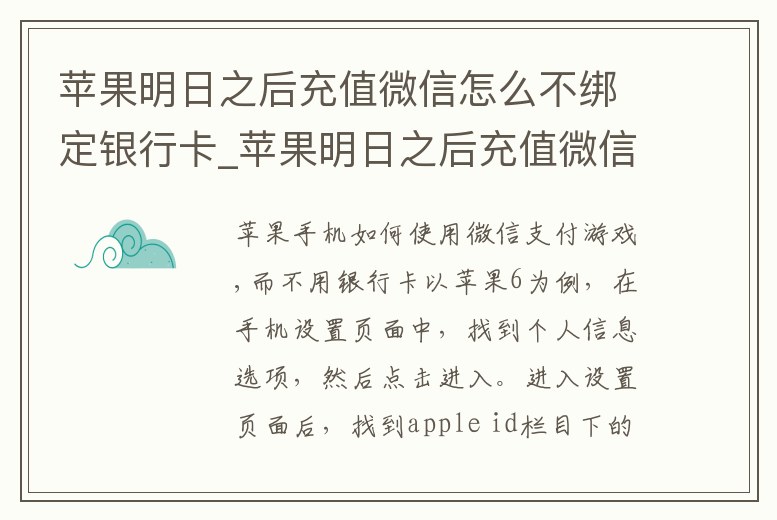 蘋果明日之后充值微信怎么不綁定銀行卡_蘋果明日之后充值微信怎么不綁定銀行卡支付