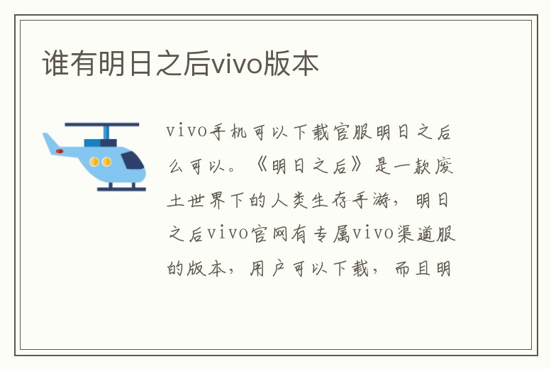 誰有明日之后vivo版本