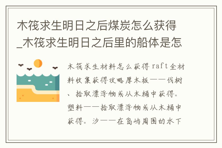 木筏求生明日之后煤炭怎么獲得_木筏求生明日之后里的船體是怎么用的