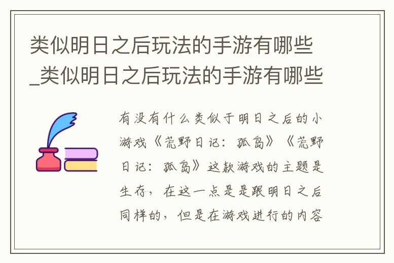 類似明日之后玩法的手游有哪些_類似明日之后玩法的手游有哪些