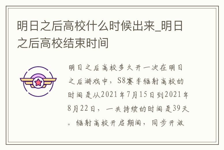 明日之后高校什么時候出來_明日之后高校結束時間