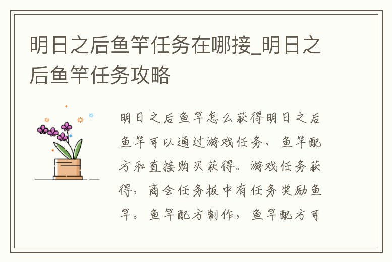 明日之后魚竿任務在哪接_明日之后魚竿任務攻略