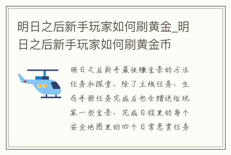 明日之后新手玩家如何刷黃金_明日之后新手玩家如何刷黃金幣
