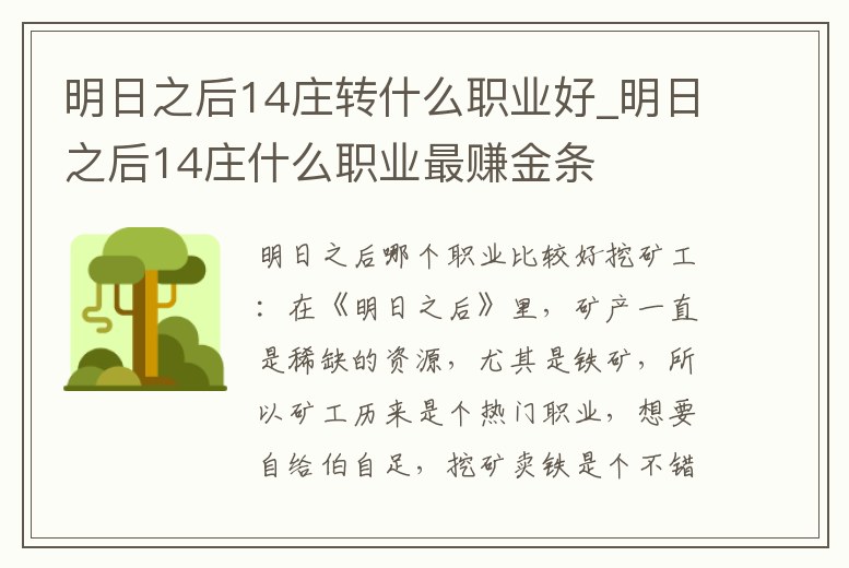 明日之后14莊轉什么職業好_明日之后14莊什么職業最賺金條