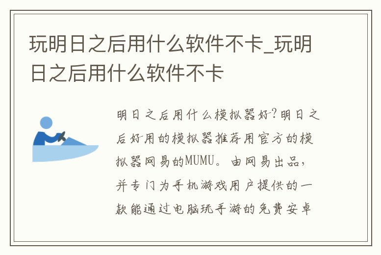 玩明日之后用什么軟件不卡_玩明日之后用什么軟件不卡