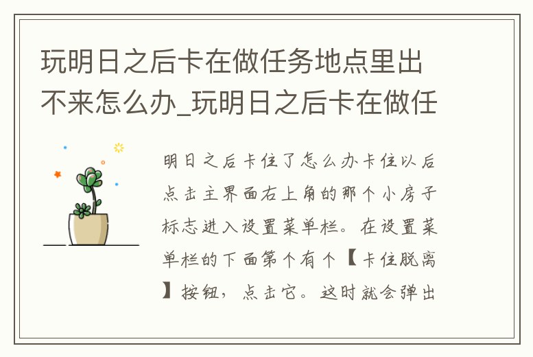 玩明日之后卡在做任務地點里出不來怎么辦_玩明日之后卡在做任務地點里出不來怎么辦呀