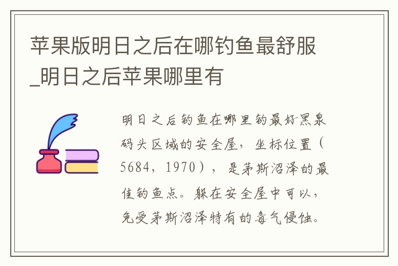 蘋果版明日之后在哪釣魚最舒服_明日之后蘋果哪里有