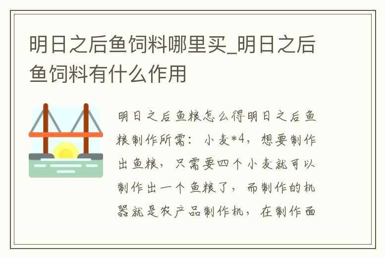 明日之后魚飼料哪里買_明日之后魚飼料有什么作用