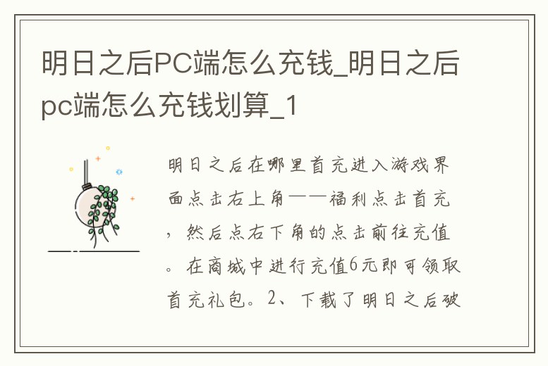 明日之后PC端怎么充錢_明日之后pc端怎么充錢劃算_1