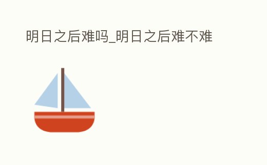 明日之后難嗎_明日之后難不難