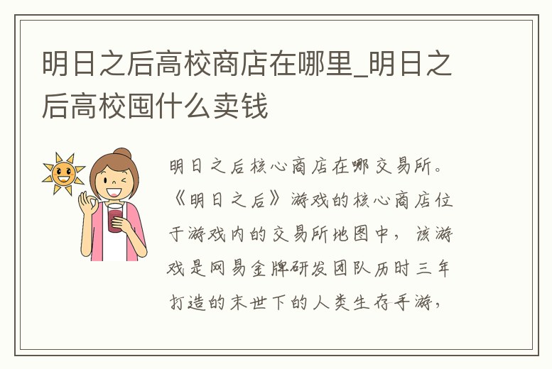明日之后高校商店在哪里_明日之后高校囤什么賣錢