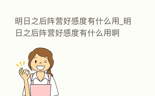 明日之后陣營好感度有什么用_明日之后陣營好感度有什么用啊