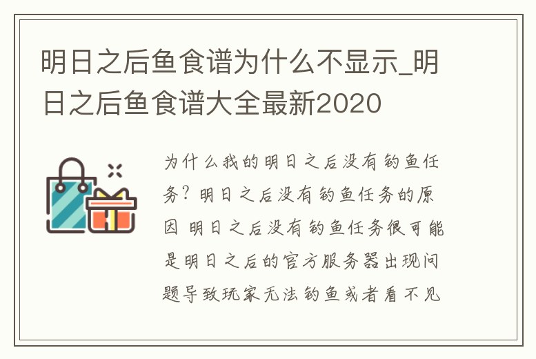 明日之后魚食譜為什么不顯示_明日之后魚食譜大全最新2020