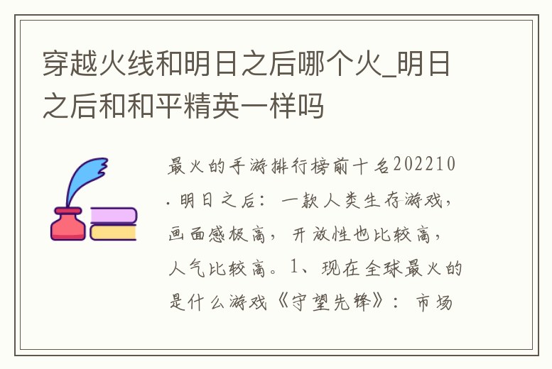 穿越火線和明日之后哪個火_明日之后和和平精英一樣嗎