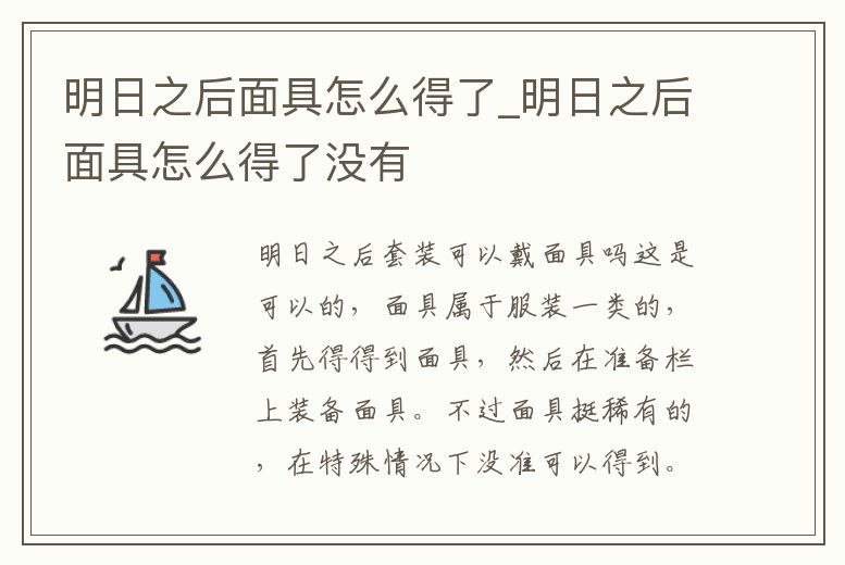 明日之后面具怎么得了_明日之后面具怎么得了沒有