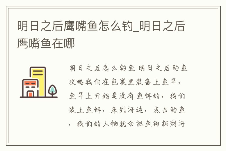 明日之后鷹嘴魚怎么釣_明日之后鷹嘴魚在哪