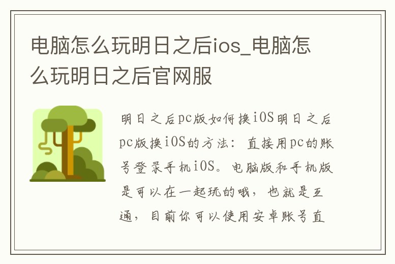 電腦怎么玩明日之后ios_電腦怎么玩明日之后官網服