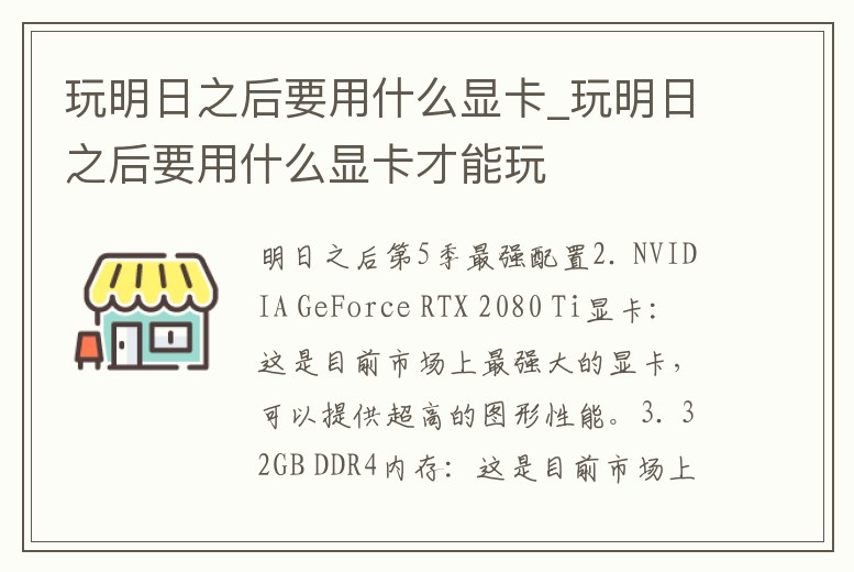 玩明日之后要用什么顯卡_玩明日之后要用什么顯卡才能玩
