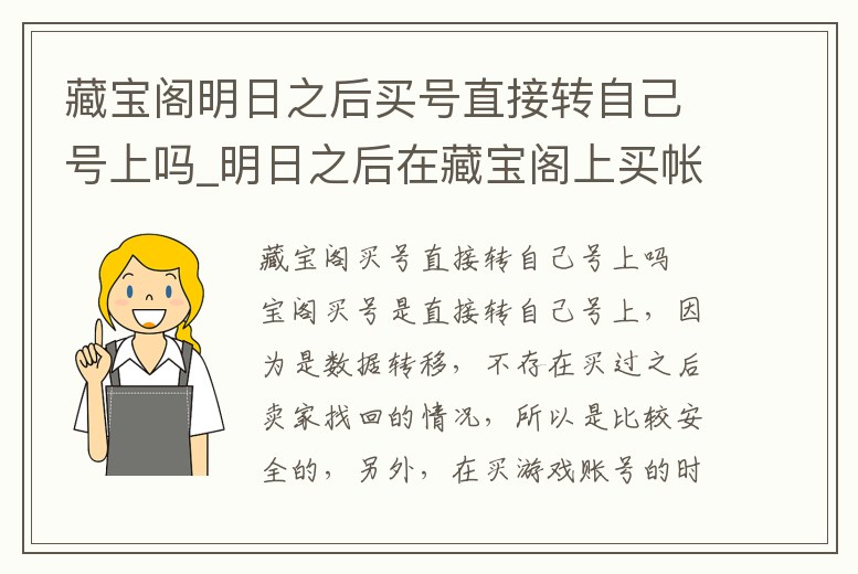 藏寶閣明日之后買號直接轉自己號上嗎_明日之后在藏寶閣上買帳號原賬號怎么辦