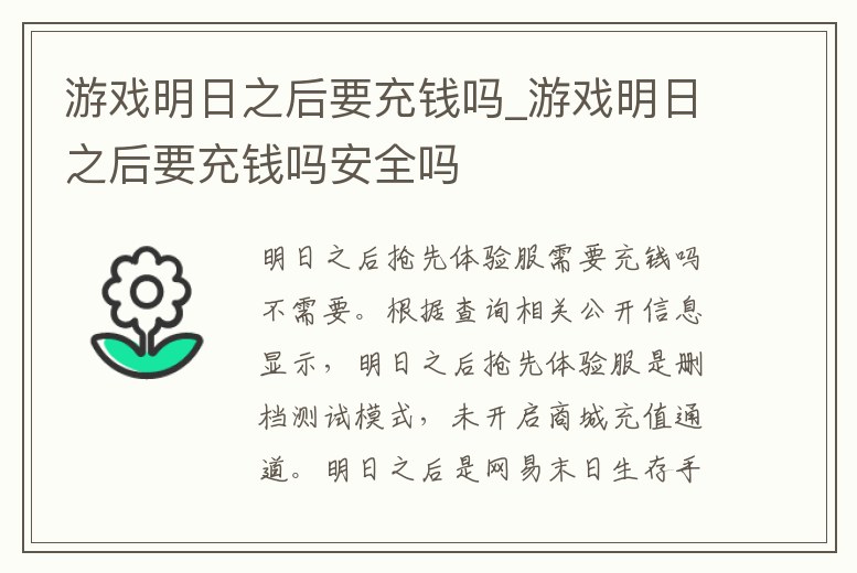 游戲明日之后要充錢嗎_游戲明日之后要充錢嗎安全嗎