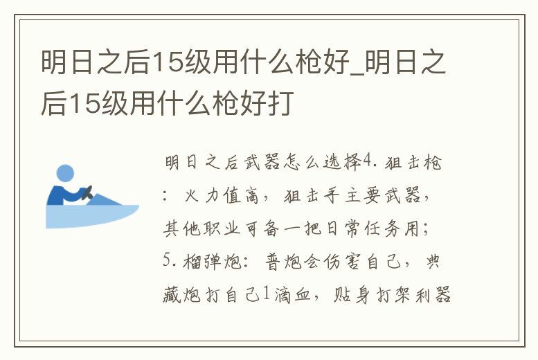 明日之后15級用什么槍好_明日之后15級用什么槍好打